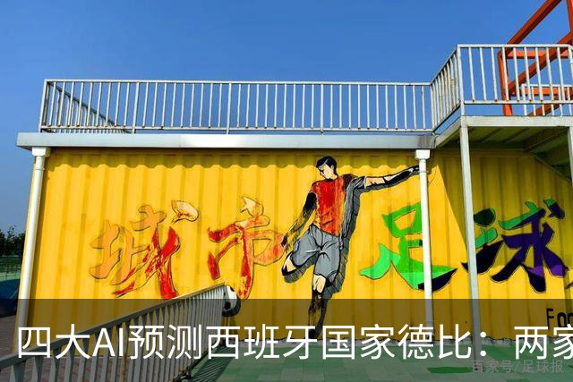 四大AI预测西班牙国家德比：两家看好巴萨，豆包支持皇马