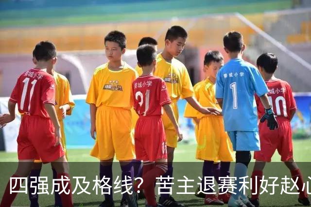 四强成及格线？苦主退赛利好赵心童，结束一轮游魔咒或冲赛季首冠！