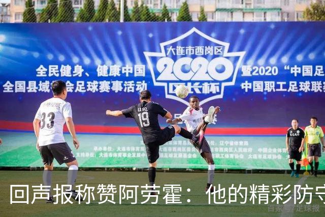 回声报称赞阿劳霍：他的精彩防守赢球迷喝彩，其表现深深感染队友