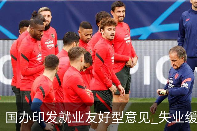 国办印发就业友好型意见 "失业缓冲期"写进中央文件