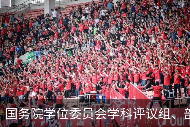 国务院学位委员会学科评议组、部分全国专业学位研究生教育指导委员会工作会议召开