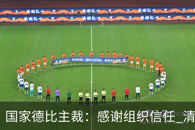 国家德比主裁：感谢组织信任 清楚这场比赛全球瞩目但抱有平常心