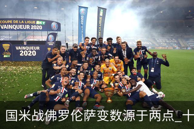 国米战佛罗伦萨变数源于两点 十年最大伤病潮来袭！谁是罪魁？