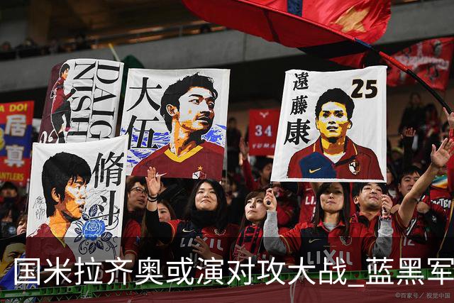 国米拉齐奥或演对攻大战 蓝黑军团1球小胜格局?
