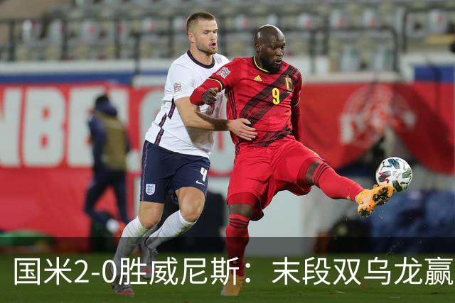 国米2-0胜威尼斯：末段双乌龙赢球，齐沃首秀存体力