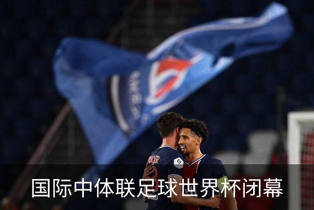 国际中体联足球世界杯闭幕