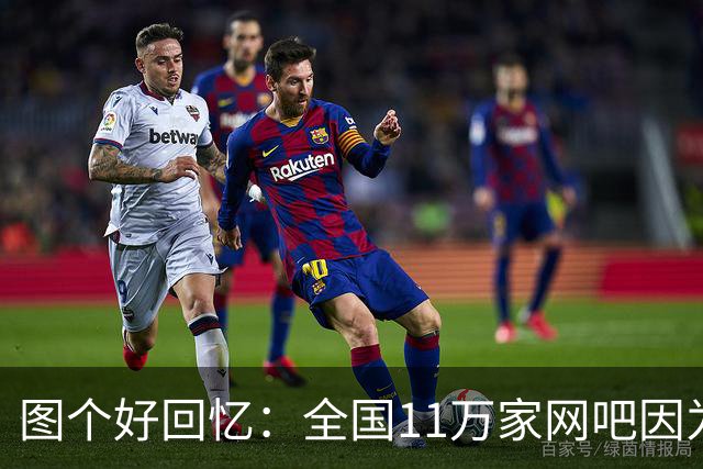 图个好回忆：全国11万家网吧因为这款游戏，集体“封杀”百事可乐
