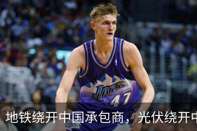 地铁绕开中国承包商，光伏绕开中国上游，三天内两纸公告接连出炉