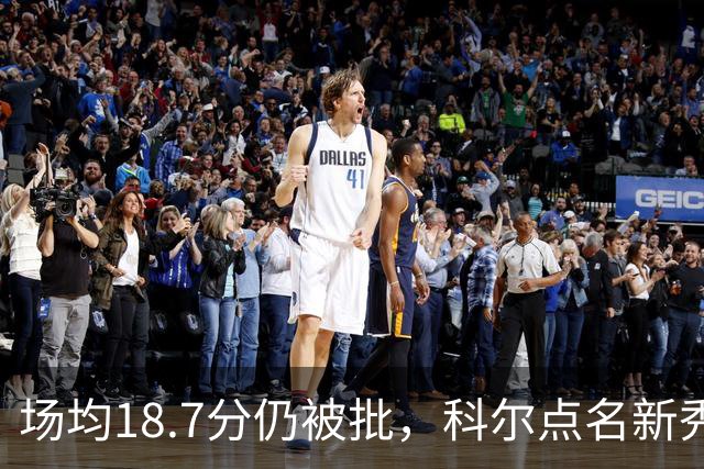 场均18.7分仍被批，科尔点名新秀弱侧防守“非常差”