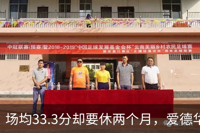场均33.3分却要休两个月，爱德华兹膝部手术成功
