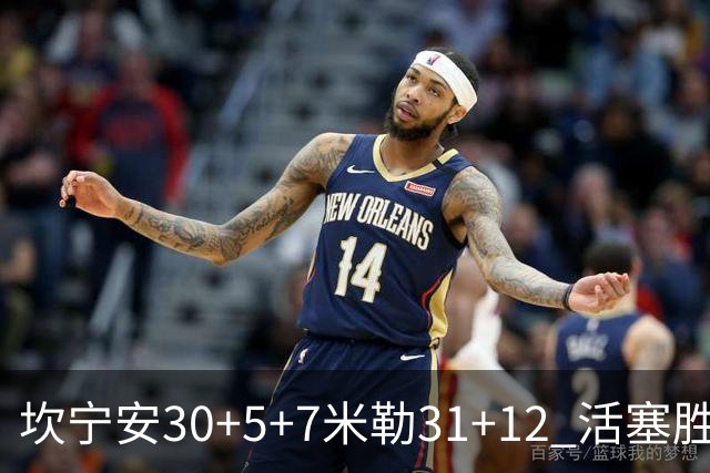 坎宁安30+5+7米勒31+12 活塞胜黄蜂