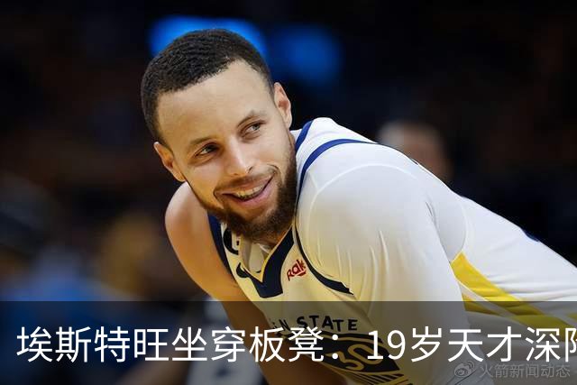 埃斯特旺坐穿板凳：19岁天才深陷切尔西危机