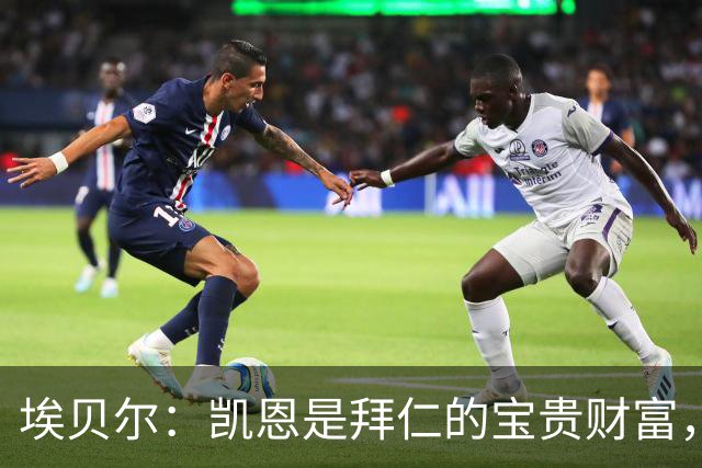 埃贝尔：凯恩是拜仁的宝贵财富，金球奖是他卓越职业生涯的回报