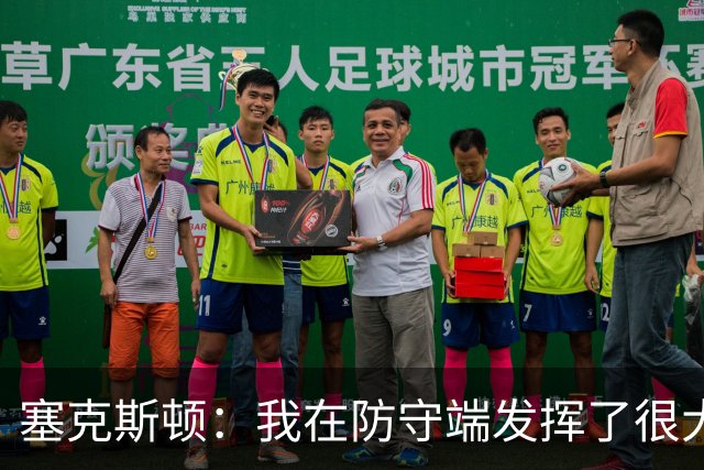 塞克斯顿：我在防守端发挥了很大作用，为胜利作出了贡献