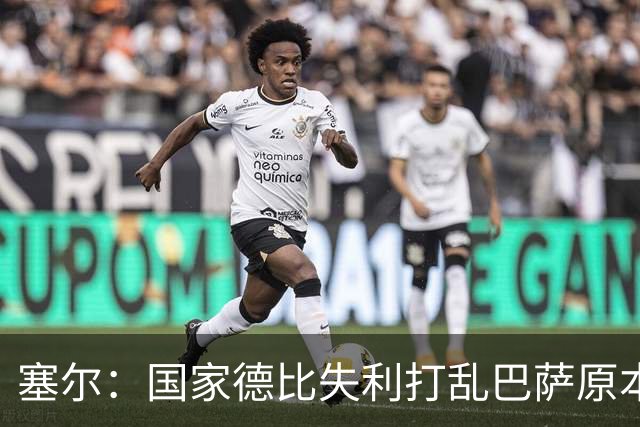 塞尔：国家德比失利打乱巴萨原本金球奖安排，弗里克不去现场