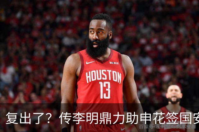 复出了？传李明鼎力助申花签国安边路飞翼，足协禁令成一纸空文？