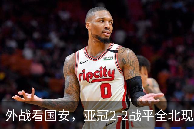 外战看国安，亚冠2-2战平全北现代保持不败，积分榜杀进前三