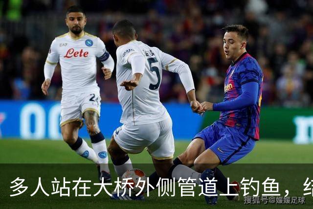 多人站在大桥外侧管道上钓鱼，结果管道断裂坠河，广东汕头深夜通报：共3人落水，其中2人自行游上岸并离开现场，1人被找到时已无生命体征