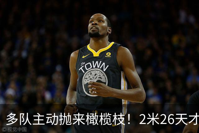 多队主动抛来橄榄枝！2米26天才张子宇2027选秀有望冲击状元
