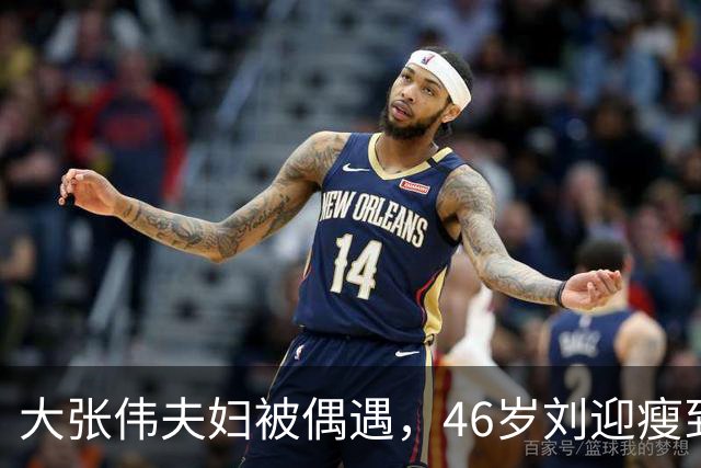 大张伟夫妇被偶遇，46岁刘迎瘦到认不出很朴素，两人形影不离好甜