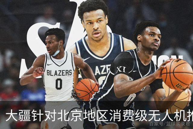 大疆针对北京地区消费级无人机推出专属托管服务：最长可免费存储一年，后续每台每年199元
