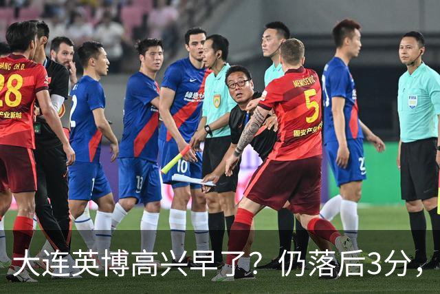 大连英博高兴早了？仍落后3分，有4种可能无缘冠军，泰山难赢蓉城