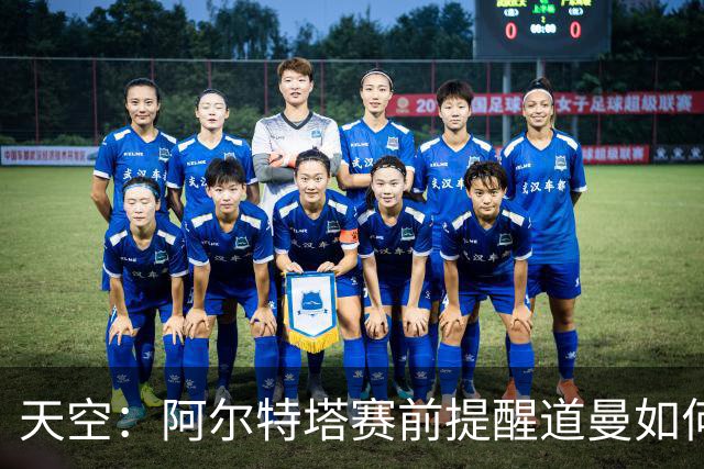 天空：阿尔特塔赛前提醒道曼如何应对犯规，叮嘱他不要冲动