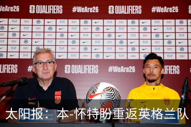 太阳报：本-怀特盼重返英格兰队，入选会非常高兴