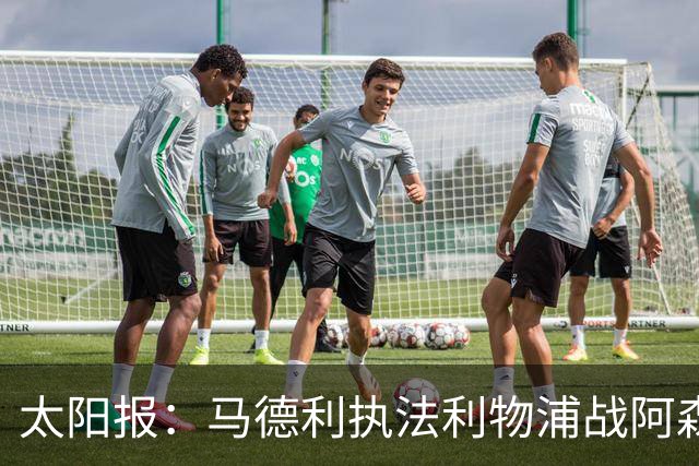 太阳报：马德利执法利物浦战阿森纳，班克斯执法切尔西战曼联