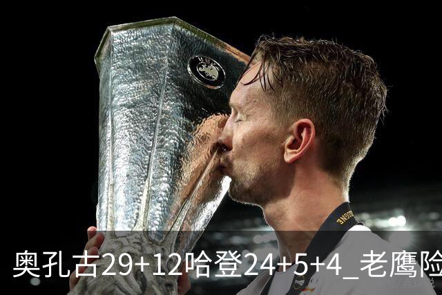 奥孔古29+12哈登24+5+4 老鹰险胜骑士