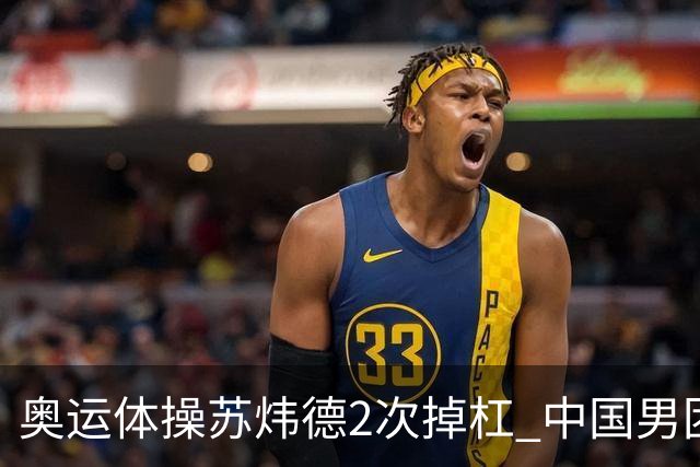 奥运体操苏炜德2次掉杠 中国男团遭日本逆转摘银