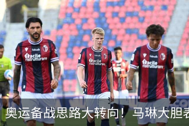 奥运备战思路大转向！马琳大胆表态，王曼昱或不在重点培养计划内