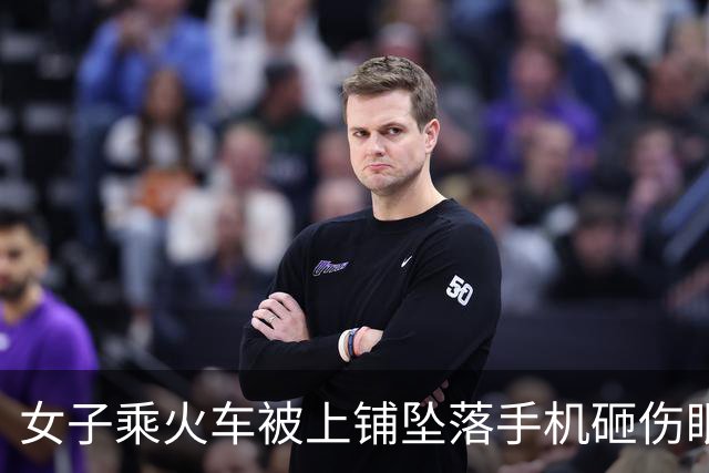 女子乘火车被上铺坠落手机砸伤眼部，满脸是血，最新进展：上铺乘客已给予一次性赔偿；铁路部门确认列车员车上应急处置，下车仍参与处理