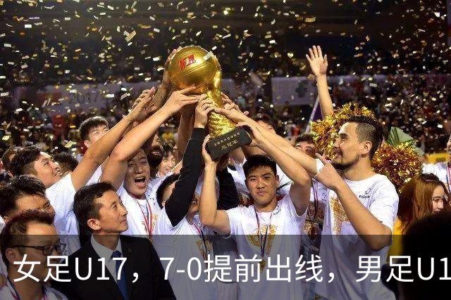女足U17，7-0提前出线，男足U16多一人遭逼平，青训反差为何大？