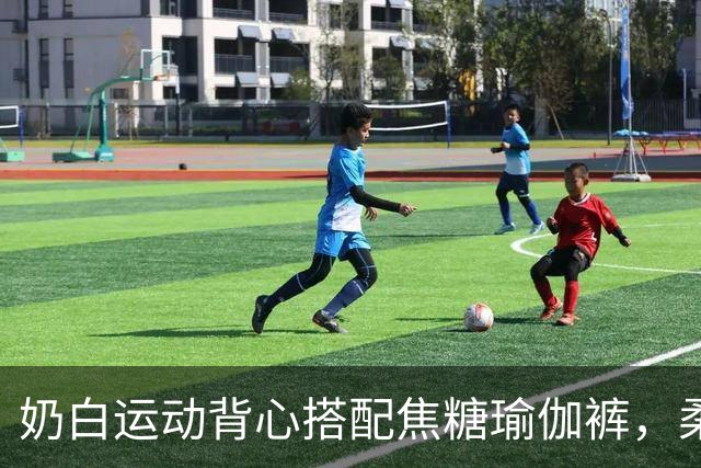 奶白运动背心搭配焦糖瑜伽裤，柔和剪裁勾勒舒展流畅的身体曲线