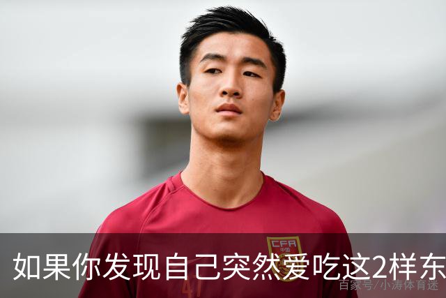如果你发现自己突然爱吃这2样东西，说明你是真的老了