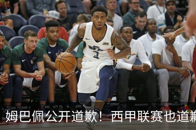 姆巴佩公开道歉！西甲联赛也道歉，但皇马还在嘴硬