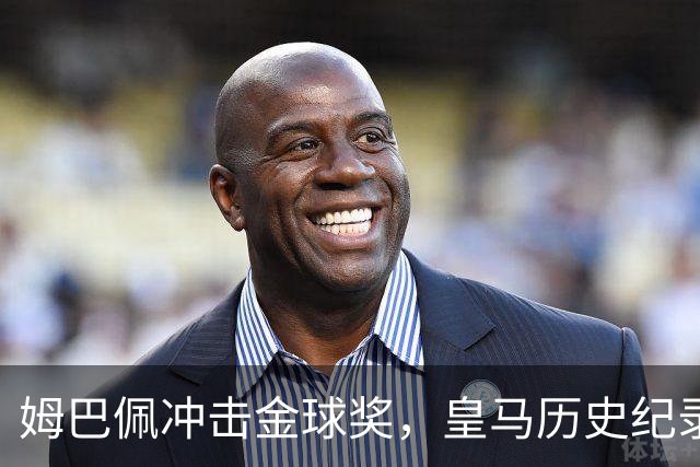 姆巴佩冲击金球奖，皇马历史纪录摆在眼前！