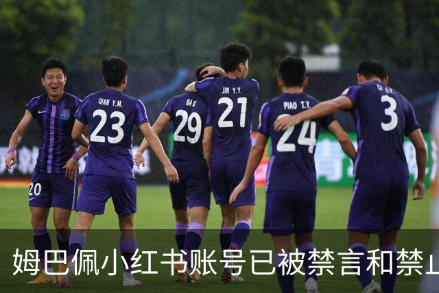 姆巴佩小红书账号已被禁言和禁止关注