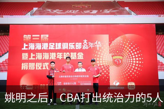 姚明之后，CBA打出统治力的5人盘点！易建联第二
