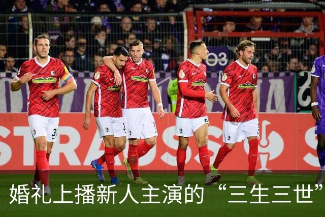 婚礼上播新人主演的“三生三世”AI短剧，新婚夫妻取消接亲，当事人：用AI短剧代替仪式，宾客们笑得合不拢嘴
