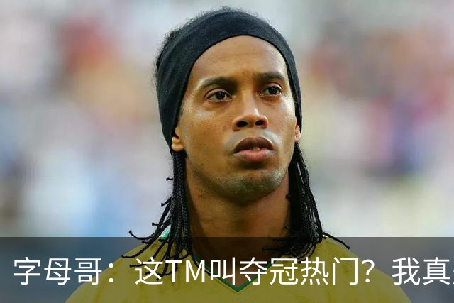 字母哥：这TM叫夺冠热门？我真是被忽悠瘸了，你看看人家詹姆斯