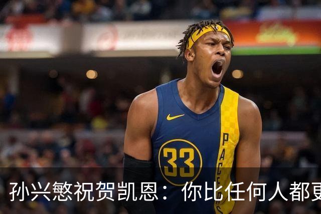 孙兴慜祝贺凯恩：你比任何人都更配得上，祝贺你我的搭档