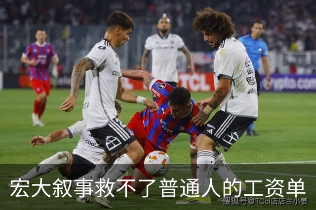 宏大叙事救不了普通人的工资单
