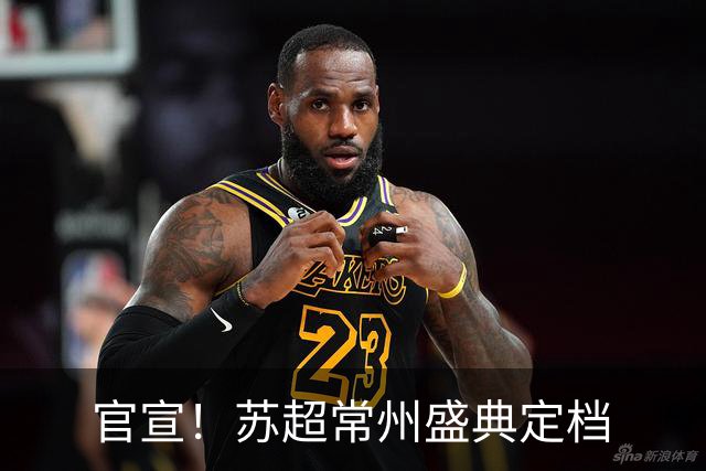 官宣！苏超常州盛典定档