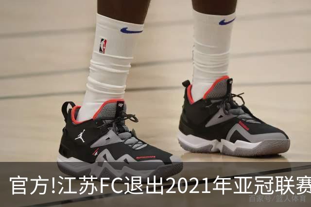 官方!江苏FC退出2021年亚冠联赛 中超席位变2+1