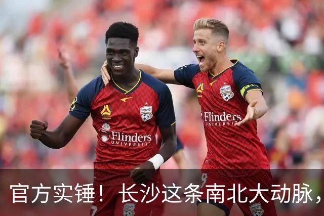 官方实锤！长沙这条南北大动脉，终于有准信了