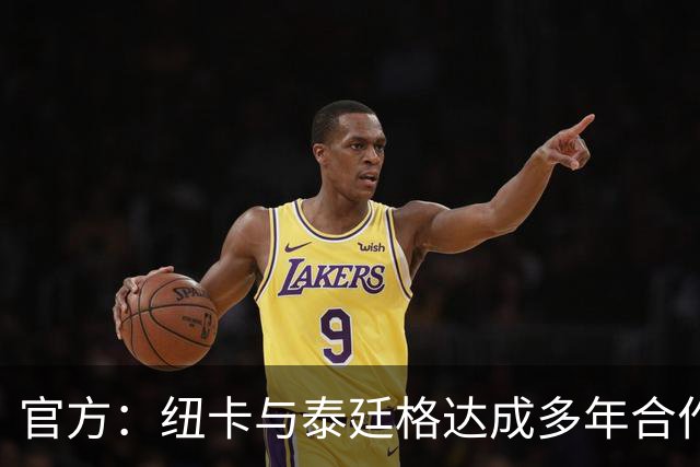 官方：纽卡与泰廷格达成多年合作，后者成为香槟合作伙伴