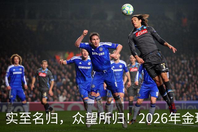 实至名归，众望所归！2026年金球奖公布：凯恩成为26年度金球先生