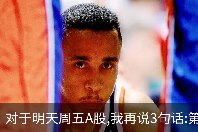 对于明天周五A股,我再说3句话:第一,3574点很可能不是低点?